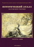 Исторический атлас Калужской губернии