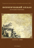 Исторический атлас Курской губернии