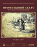 Исторический атлас Московской губернии