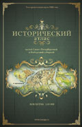 Исторический атлас частей Санкт-Петербургской и Выборгской губернии
