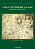 Исторический атлас Псковской губернии