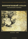 Исторический атлас Смоленской губернии