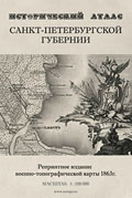 Исторический атлас Санкт-Петербургской губернии
