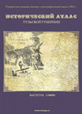 Исторический атлас Тульской губернии